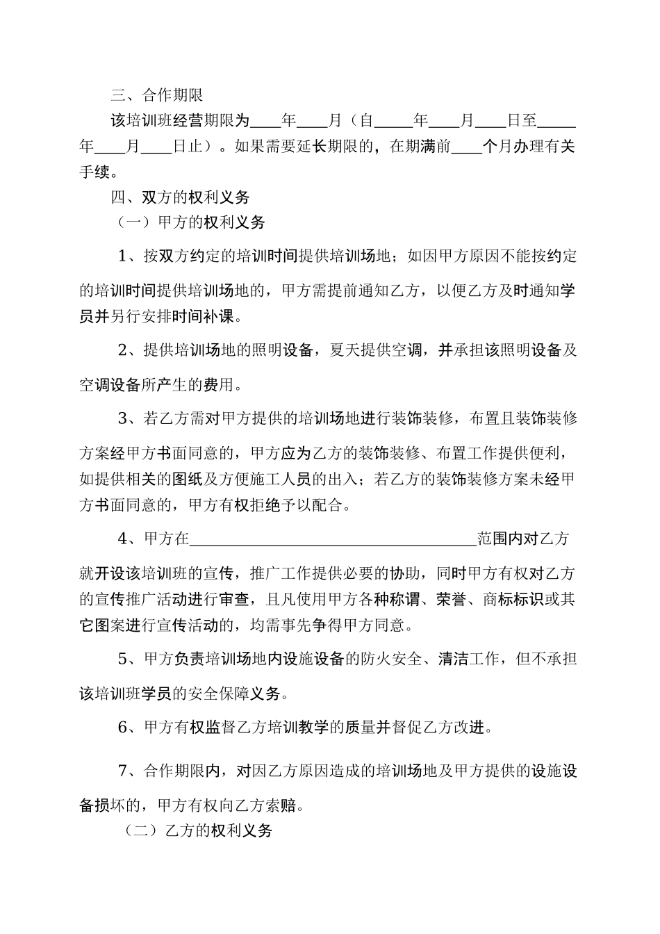 常用合同模版-培训班合伙协议.doc_第2页