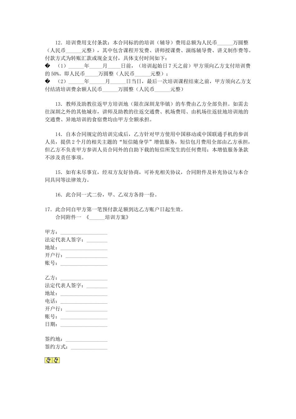 常用合同模版-培训合同.doc_第2页