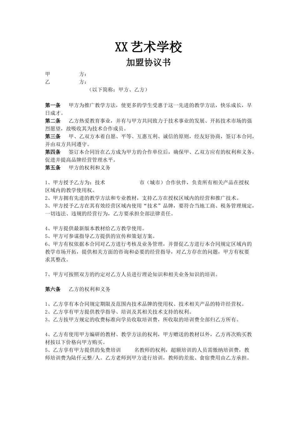 常用合同模版-培训机构加盟协议书范例.doc_第1页
