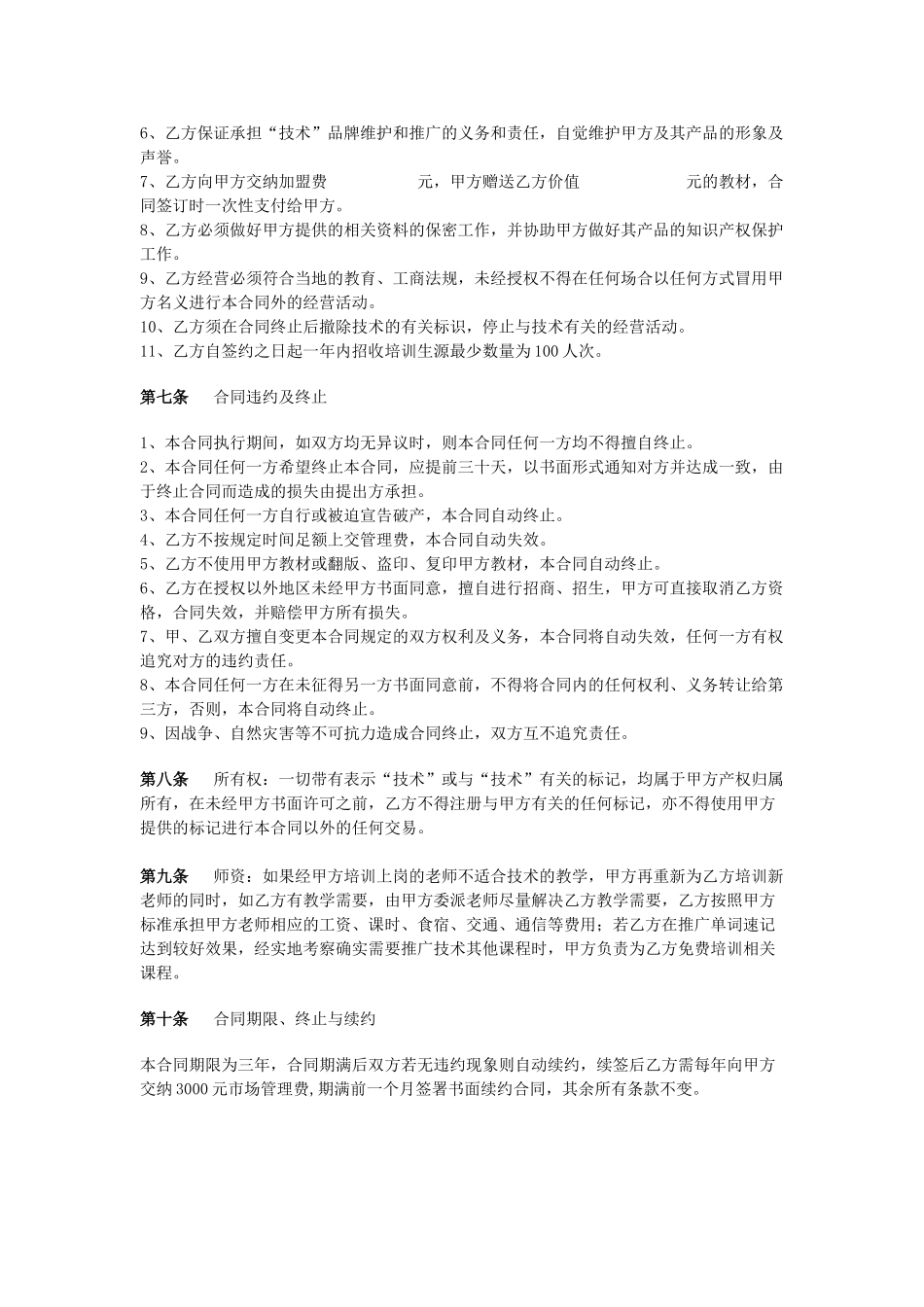 常用合同模版-培训机构加盟协议书范例.doc_第2页