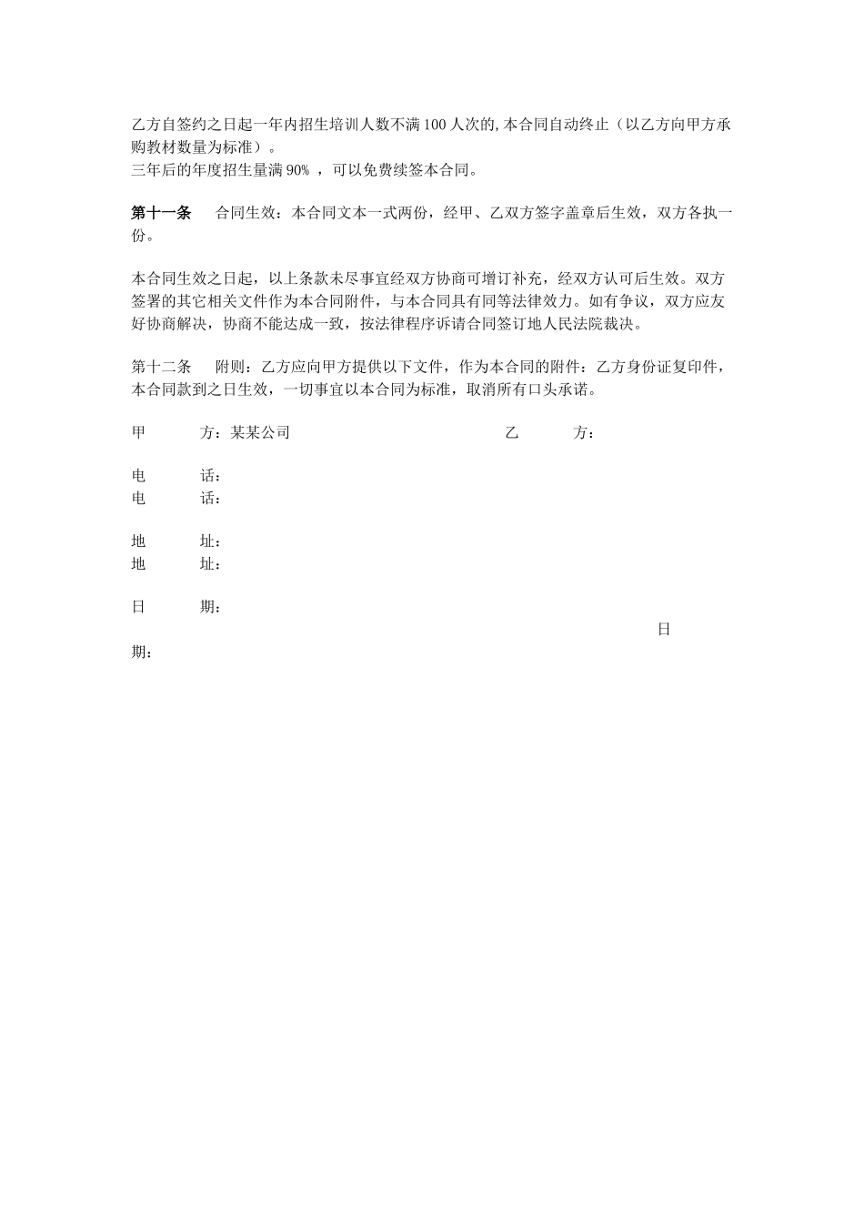 常用合同模版-培训机构加盟协议书范例.doc_第3页