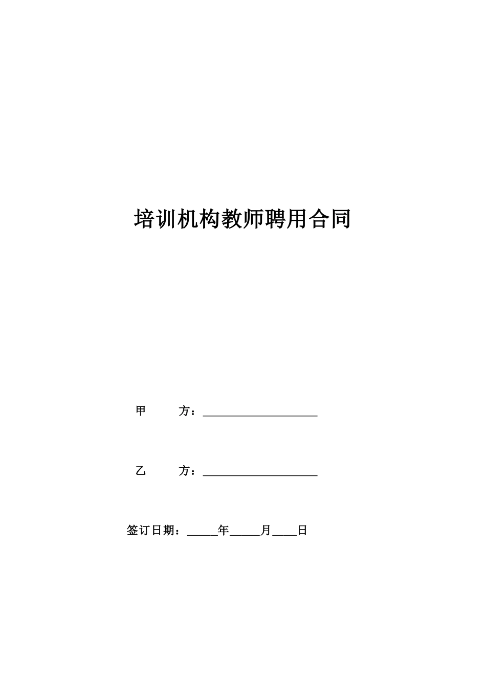 常用合同模版-培训机构教师聘用合同.doc_第1页