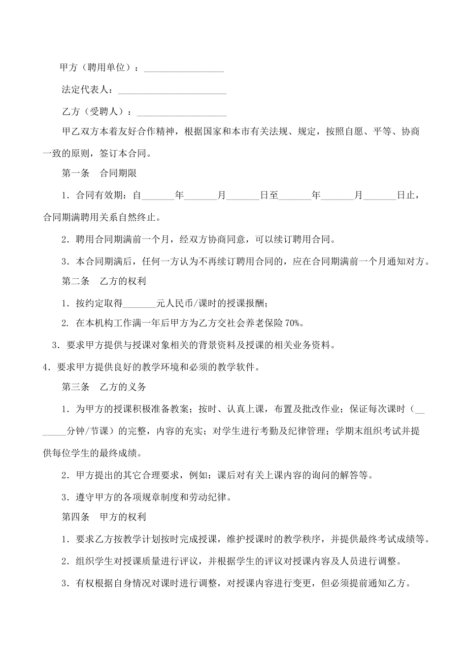常用合同模版-培训机构教师聘用合同.doc_第2页