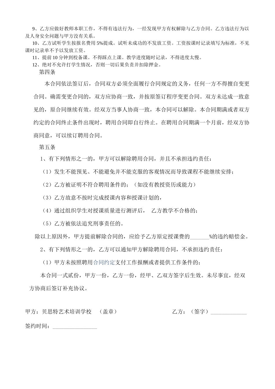 常用合同模版-培训机构教师聘用合同可用.doc_第2页