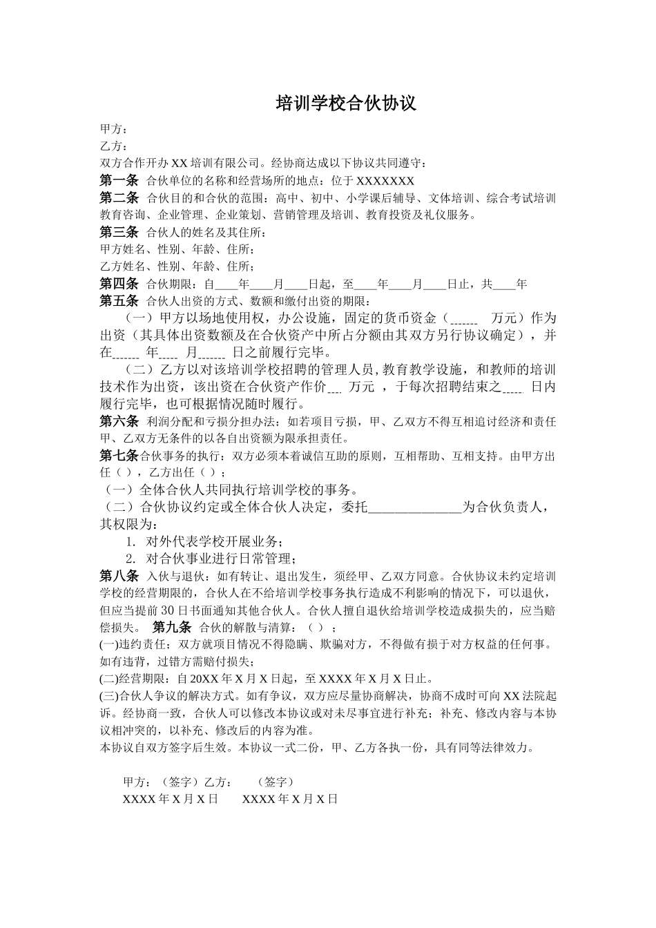 常用合同模版-培训学校合伙协议.doc_第1页