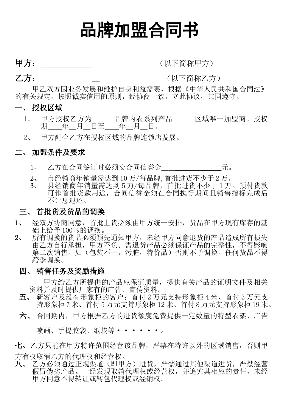 常用合同模版-品牌加盟合同书.doc_第1页