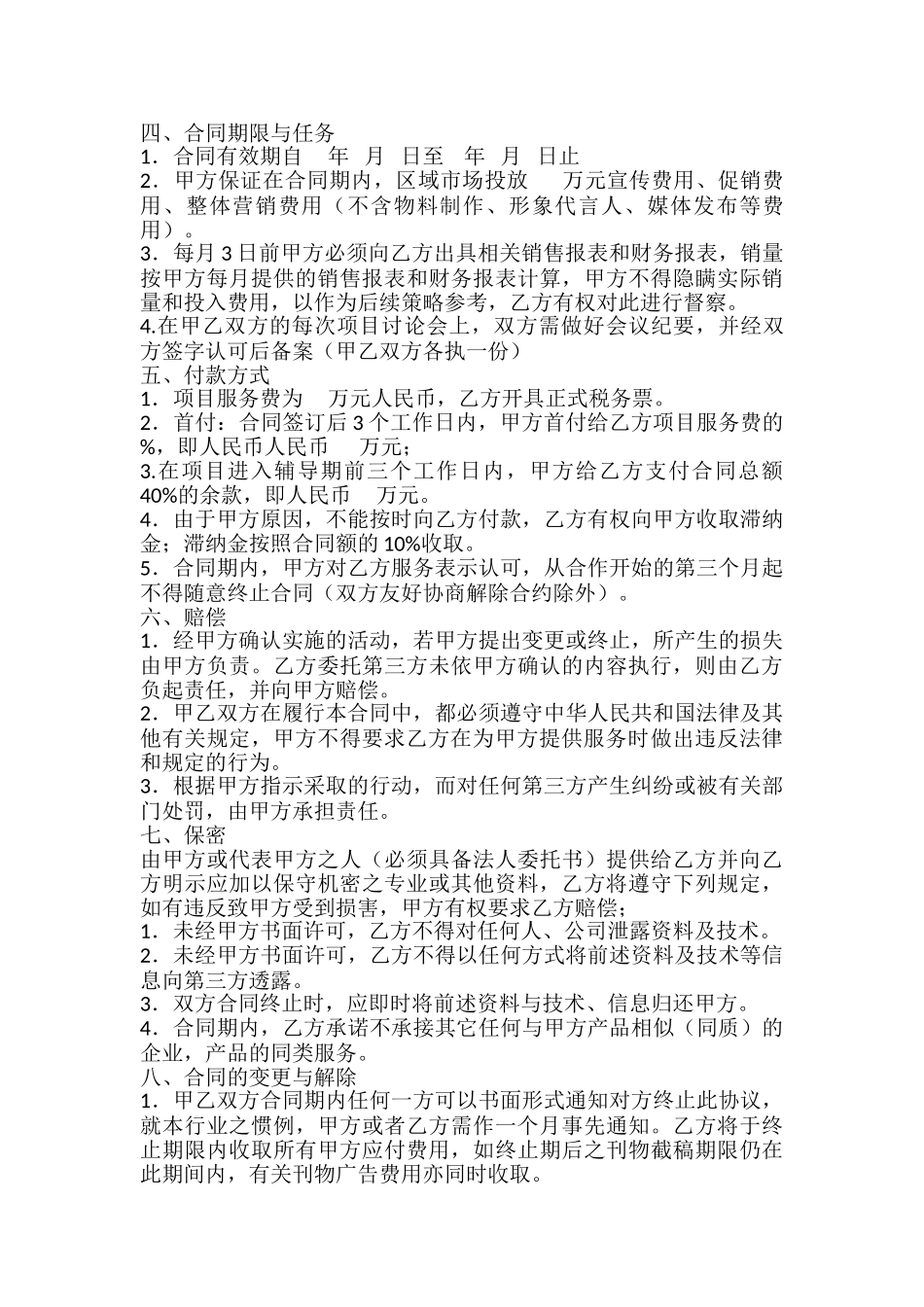 常用合同模版-品牌营销策划服务合同.doc_第2页