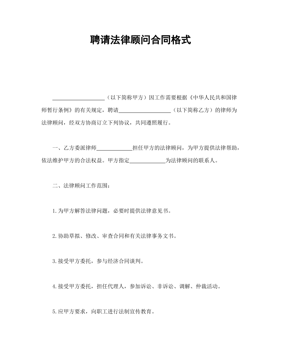 常用合同模版-聘请法律顾问合同格式.doc_第1页