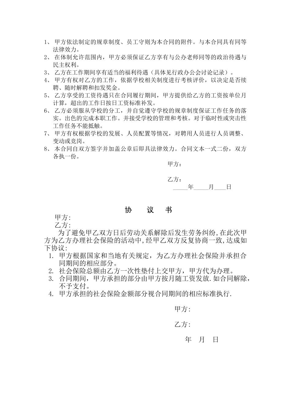 常用合同模版-聘请教师合同协议书.doc_第2页