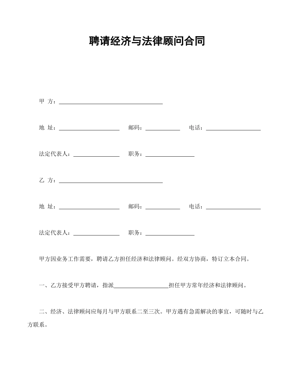 常用合同模版-聘请经济与法律顾问合同.doc_第1页