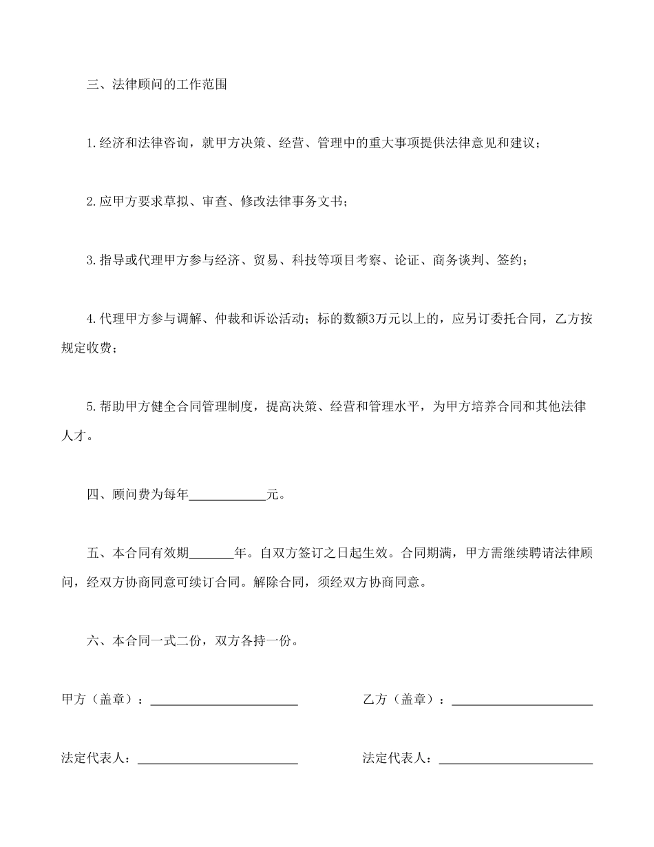 常用合同模版-聘请经济与法律顾问合同.doc_第2页