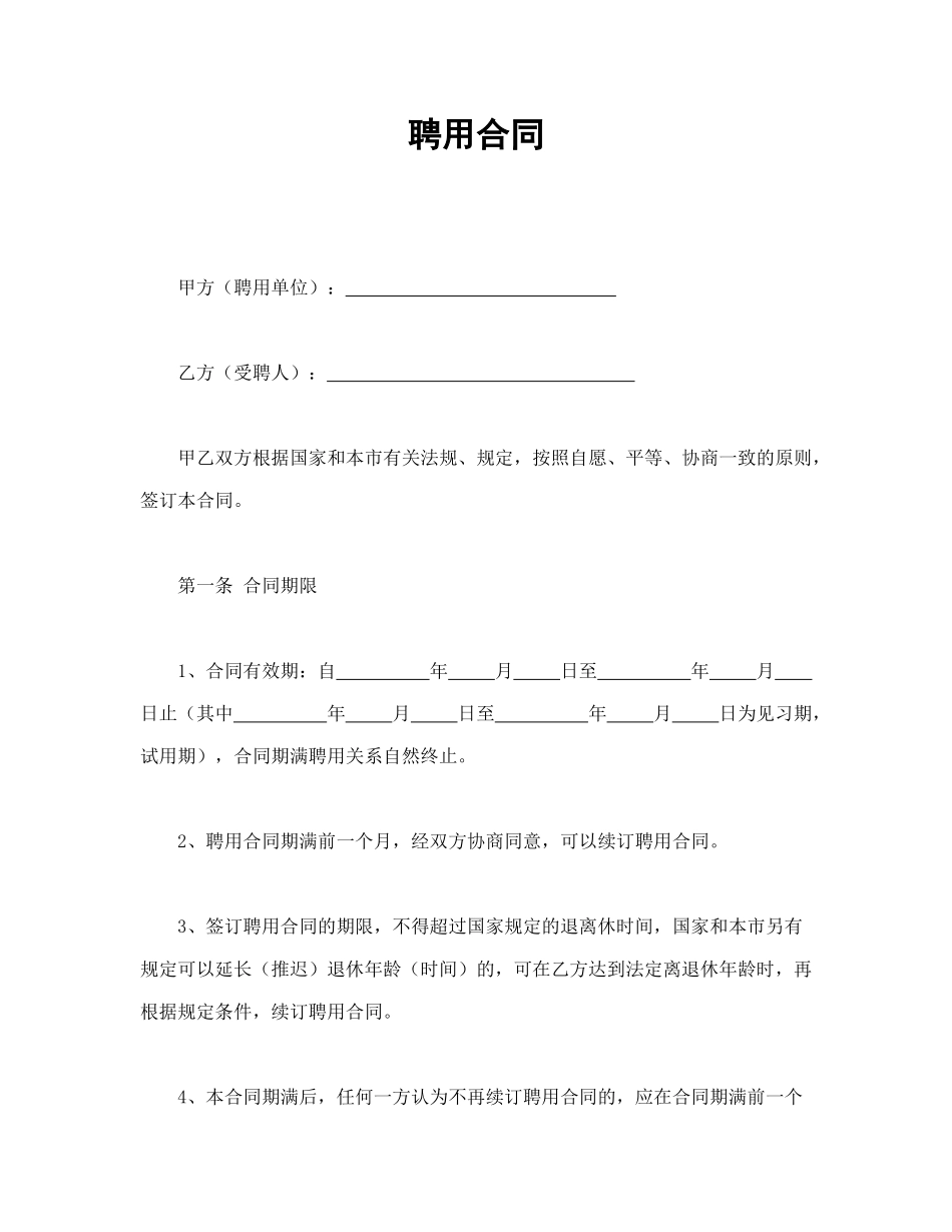 常用合同模版-聘用合同.doc_第1页