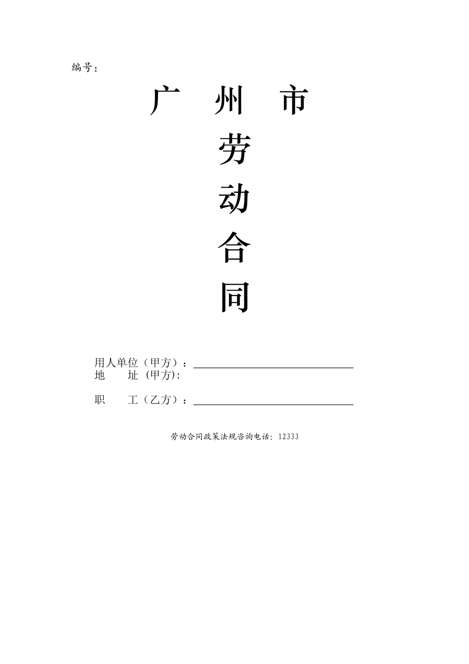 常用合同模版-聘用会计劳动合同.doc_第1页
