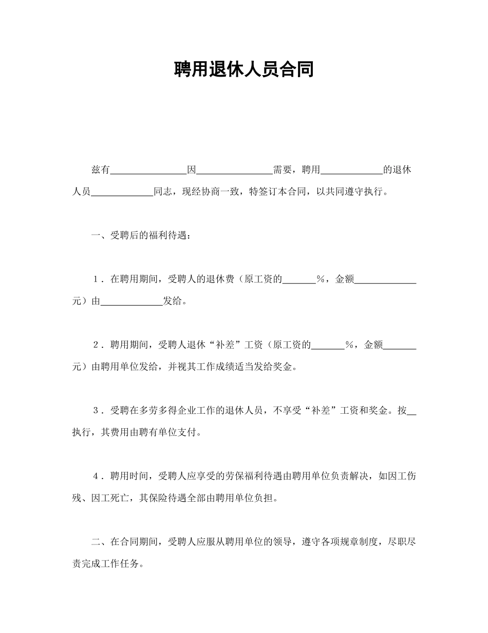 常用合同模版-聘用退休人员合同.doc_第1页