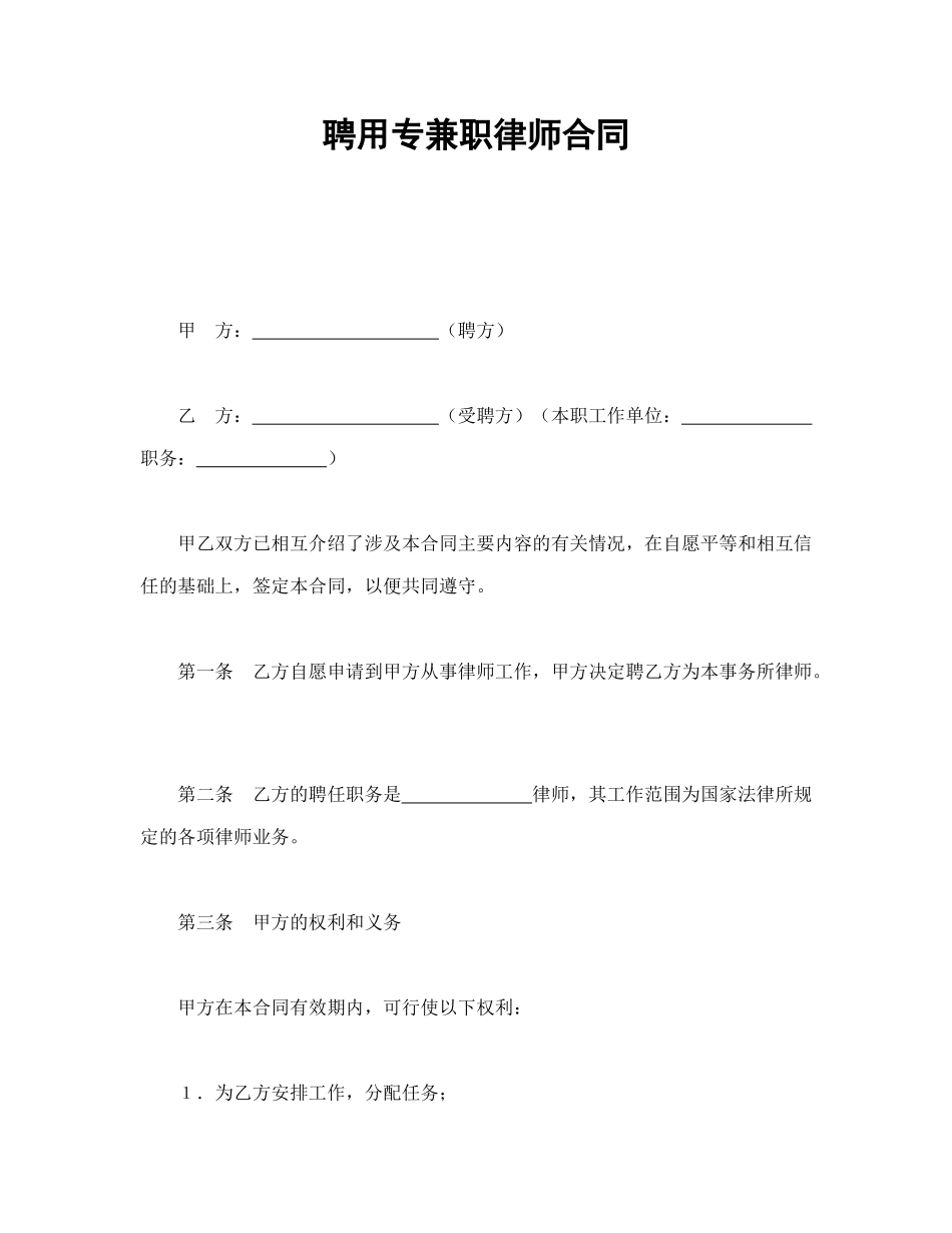 常用合同模版-聘用专兼职律师合同.doc_第1页