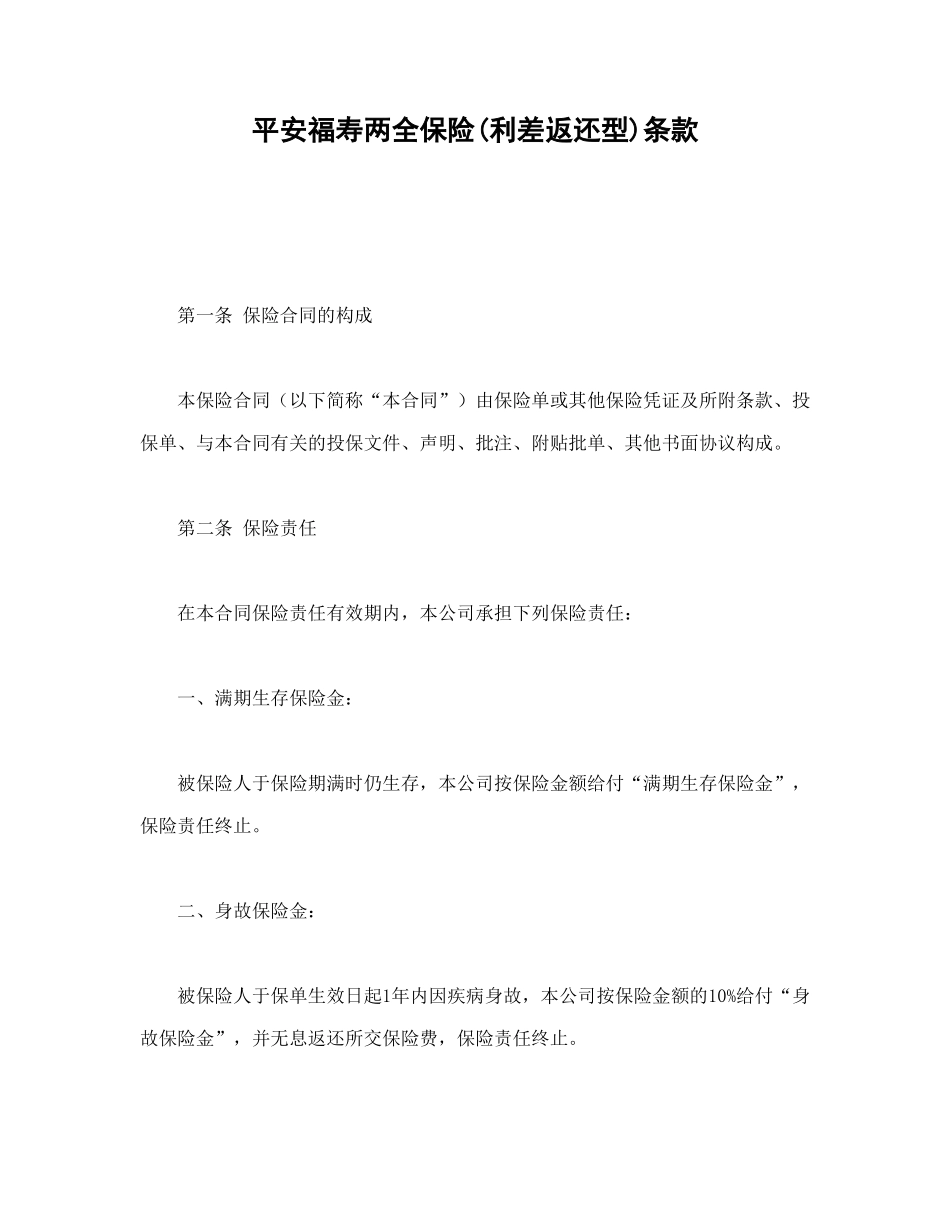 常用合同模版-平安福寿两全保险(利差返还型)条款.doc_第1页