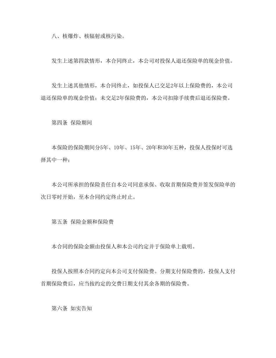 常用合同模版-平安福寿两全保险(利差返还型)条款.doc_第3页