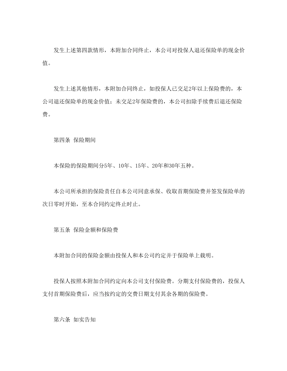 常用合同模版-平安附加万寿两全保险(利差返还型)条款.doc_第3页