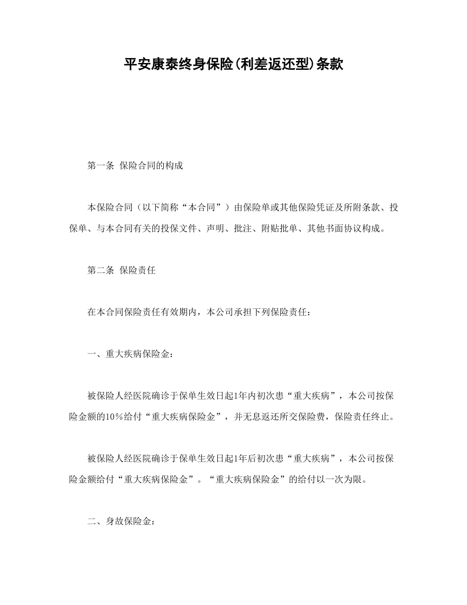 常用合同模版-平安康泰终身保险(利差返还型)条款.doc_第1页