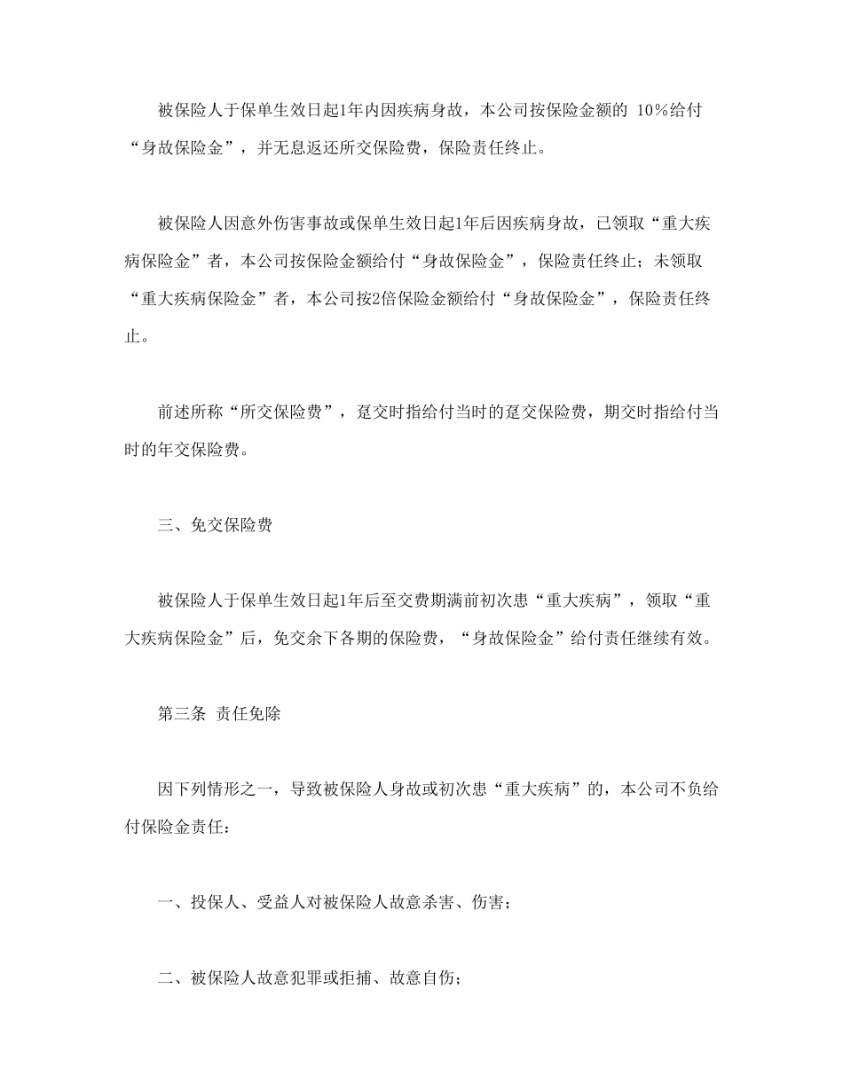 常用合同模版-平安康泰终身保险(利差返还型)条款.doc_第2页