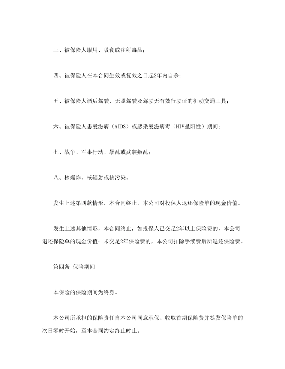 常用合同模版-平安康泰终身保险(利差返还型)条款.doc_第3页