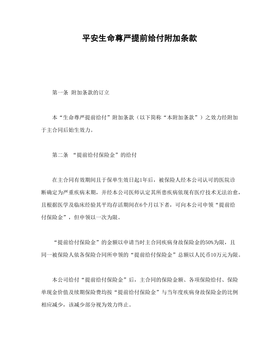 常用合同模版-平安生命尊严提前给付附加条款.doc_第1页