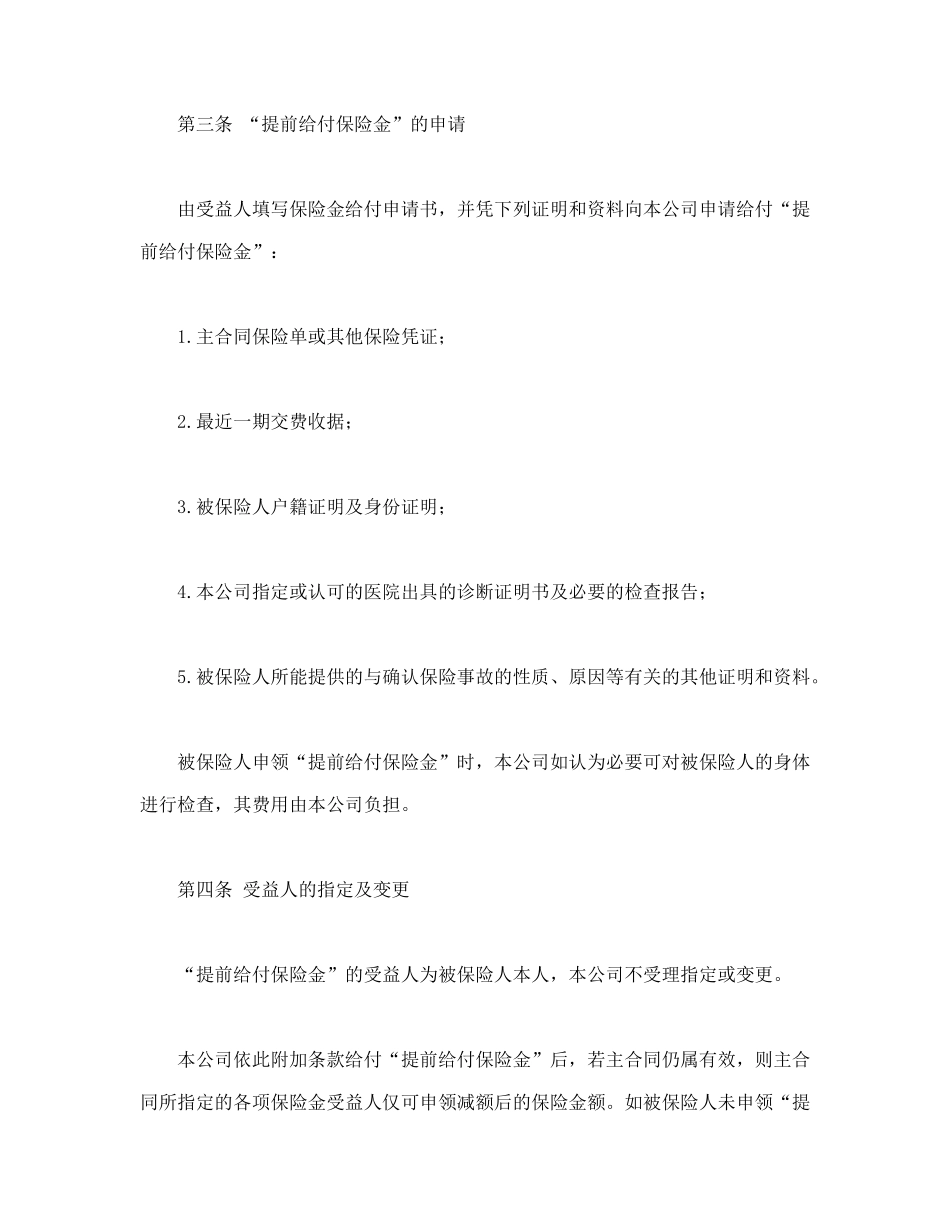 常用合同模版-平安生命尊严提前给付附加条款.doc_第2页