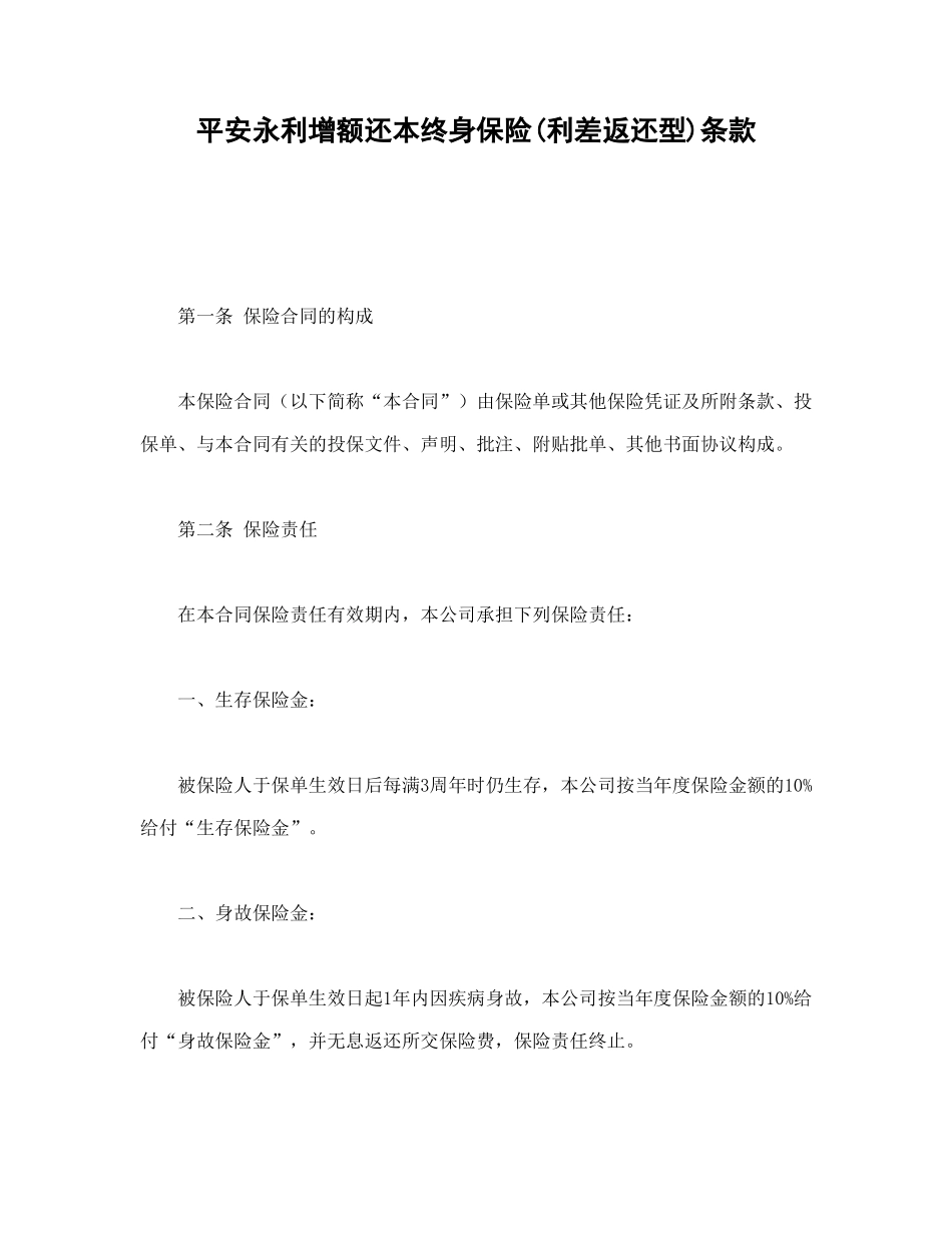常用合同模版-平安永利增额还本终身保险(利差返还型)条款.doc_第1页
