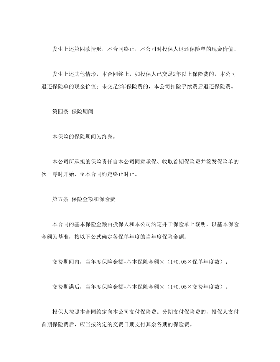常用合同模版-平安永利增额还本终身保险(利差返还型)条款.doc_第3页