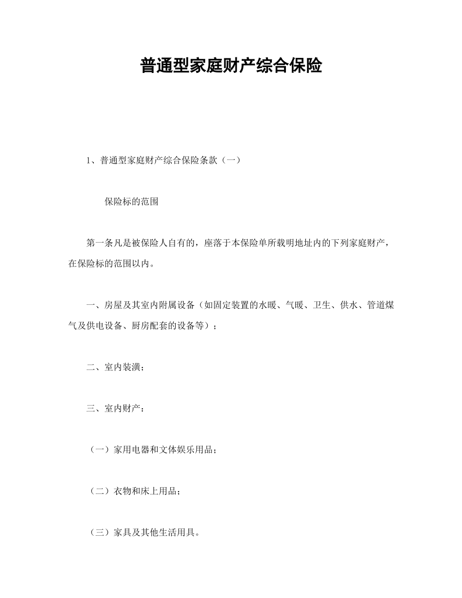 常用合同模版-普通型家庭财产综合保险.doc_第1页