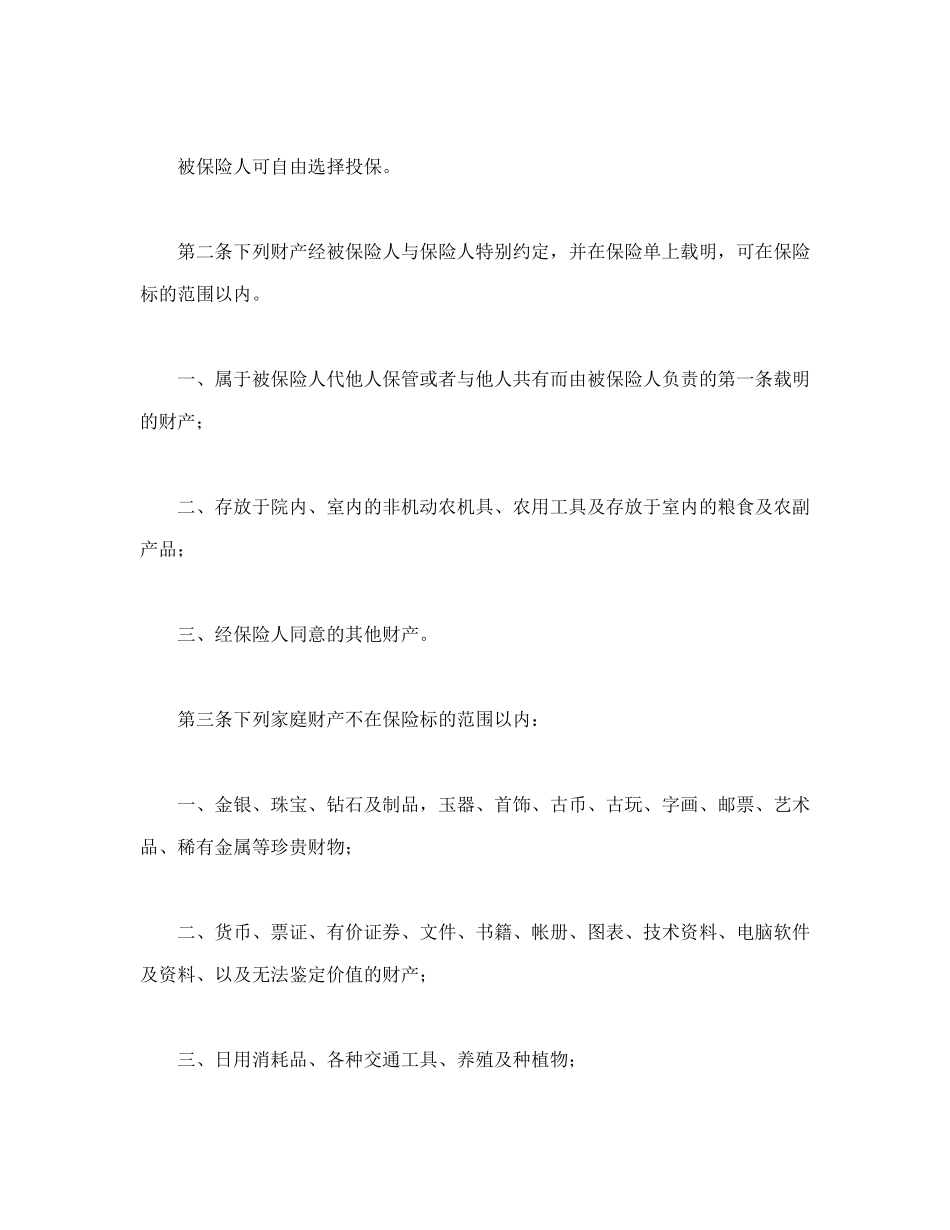 常用合同模版-普通型家庭财产综合保险.doc_第2页