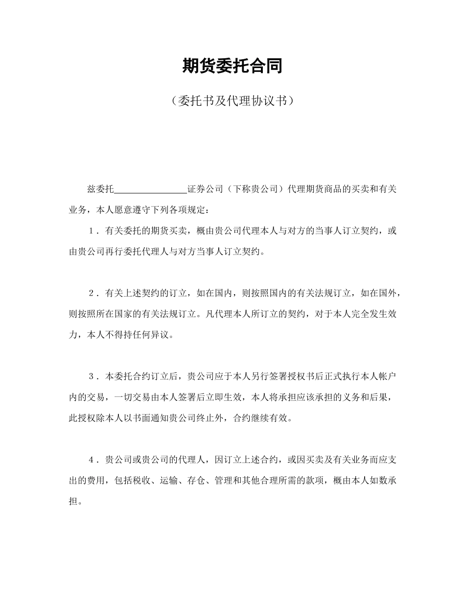 常用合同模版-期货委托合同（委托书及代理协议书）.doc_第1页