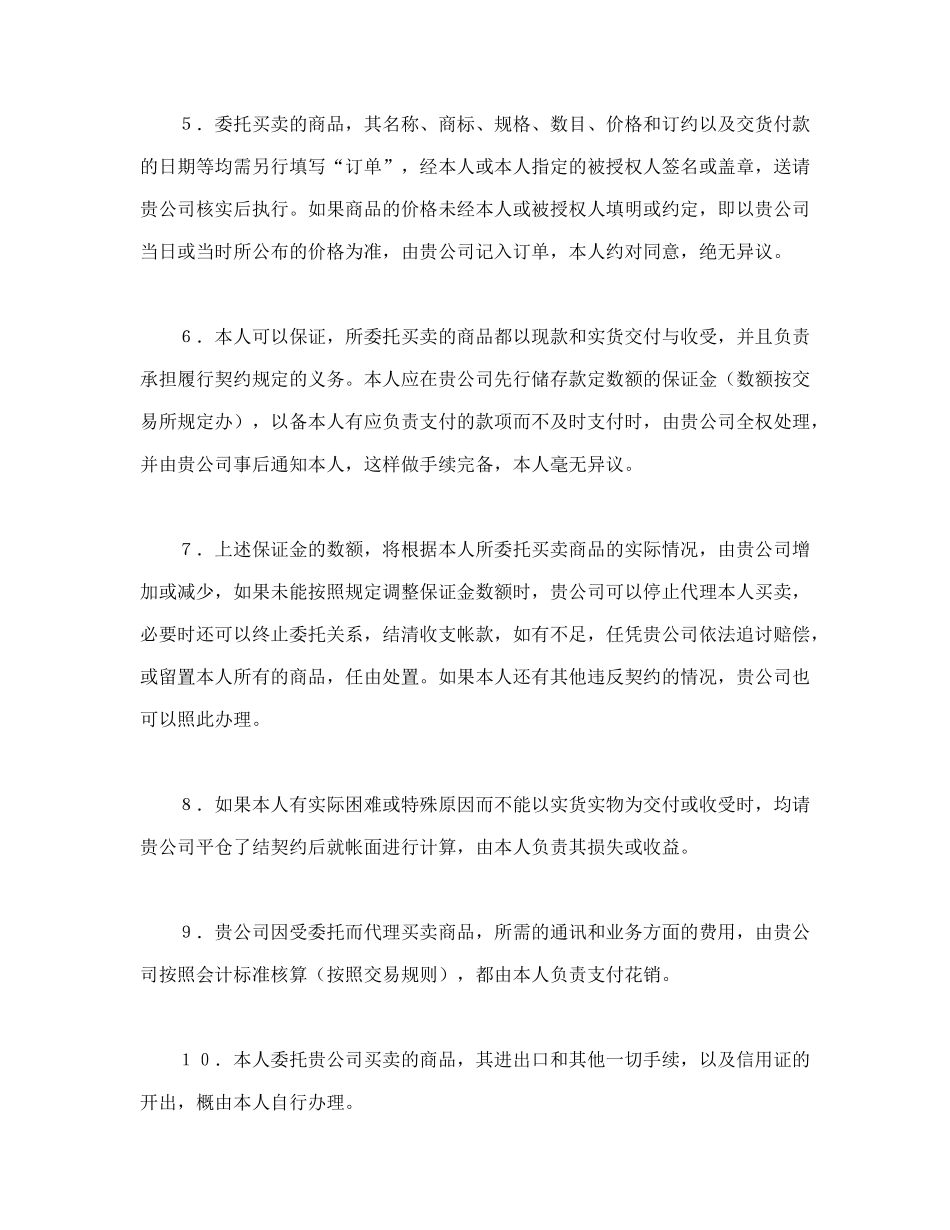 常用合同模版-期货委托合同（委托书及代理协议书）.doc_第2页
