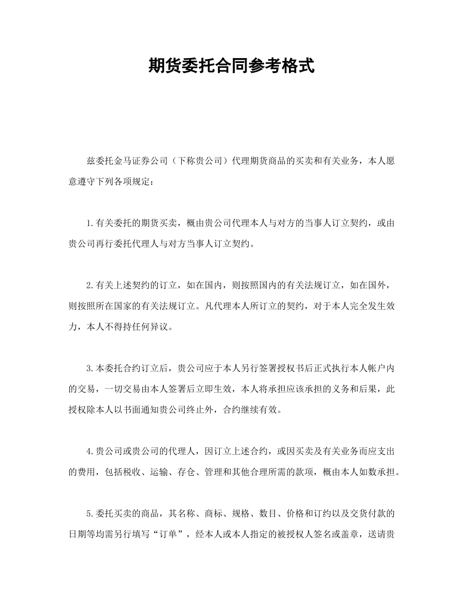 常用合同模版-期货委托合同参考格式.doc_第1页