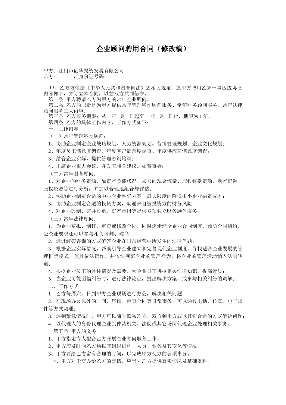 常用合同模版-企业顾问聘用合同.doc_第1页