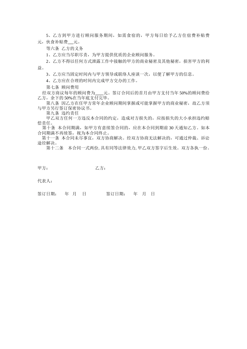 常用合同模版-企业顾问聘用合同.doc_第2页
