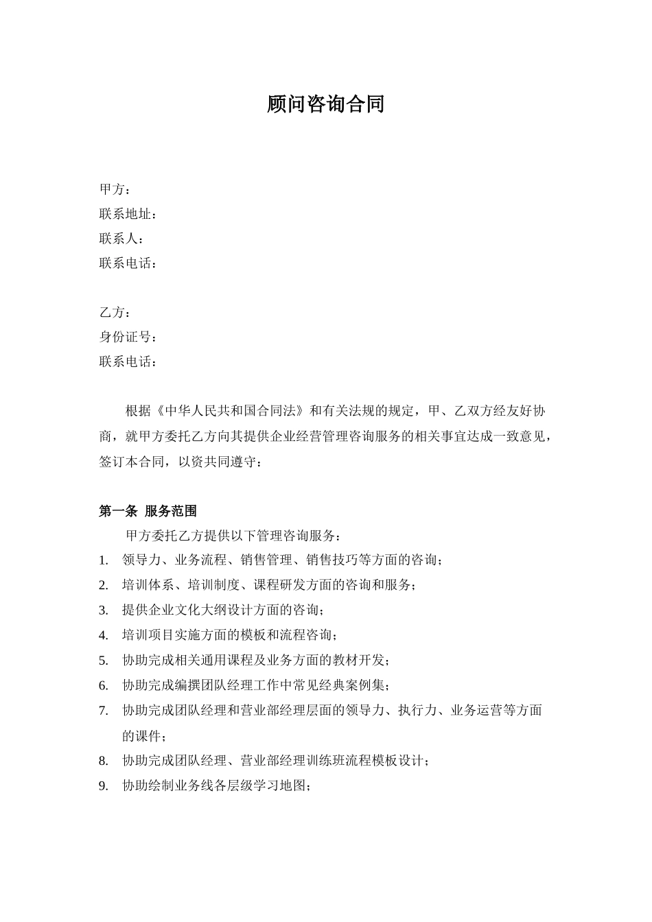 常用合同模版-企业顾问咨询合同.docx_第1页