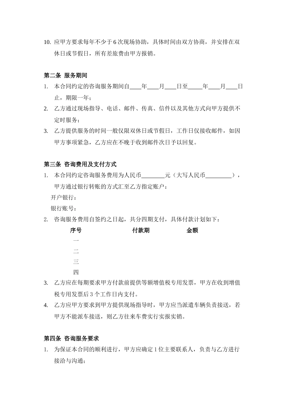 常用合同模版-企业顾问咨询合同.docx_第2页