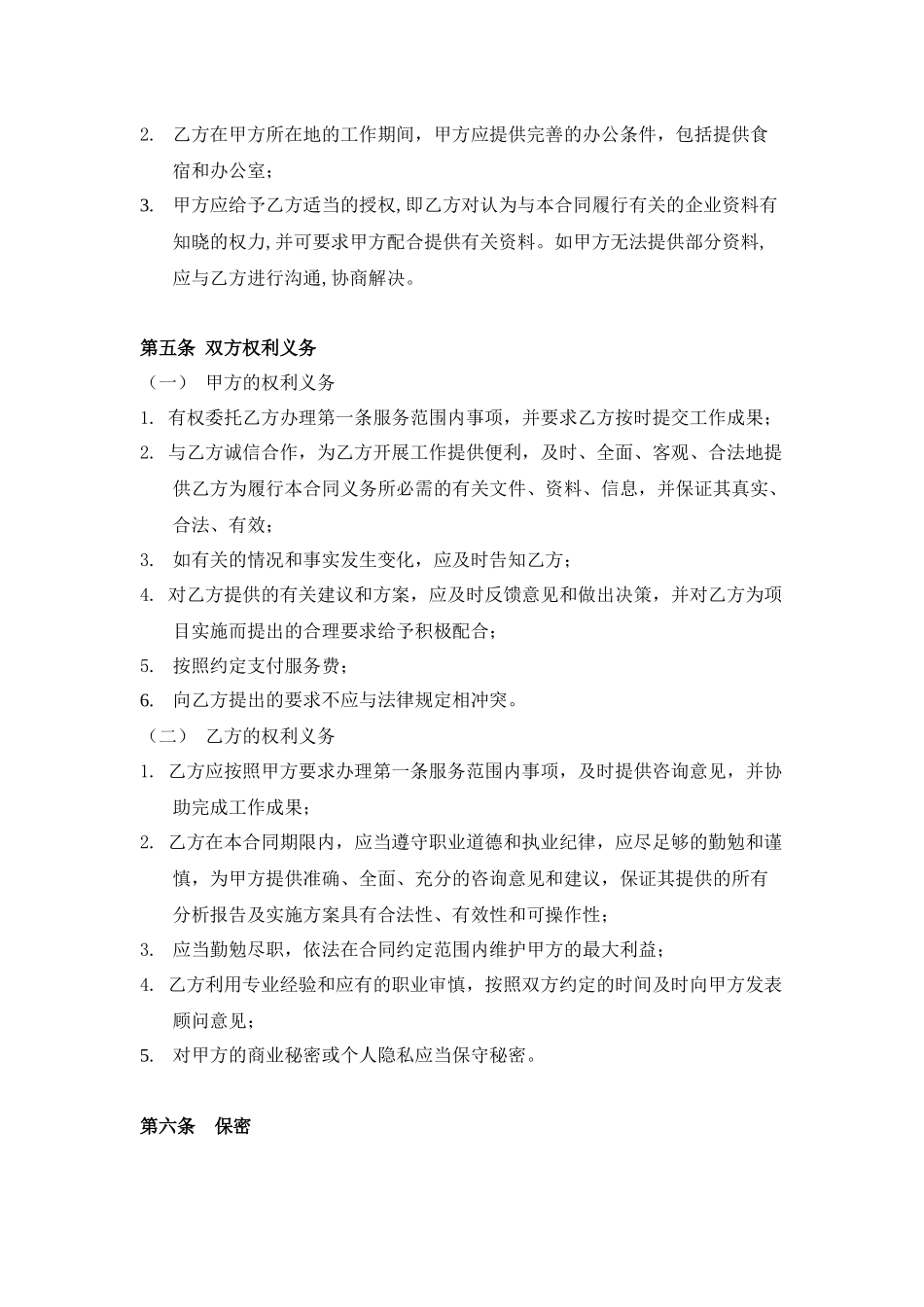 常用合同模版-企业顾问咨询合同.docx_第3页