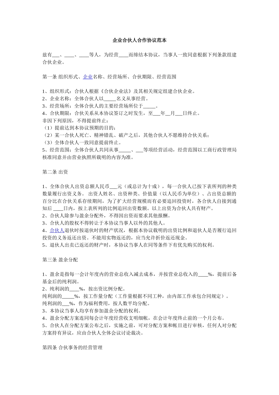 常用合同模版-企业合伙人合作协议范本.doc_第1页