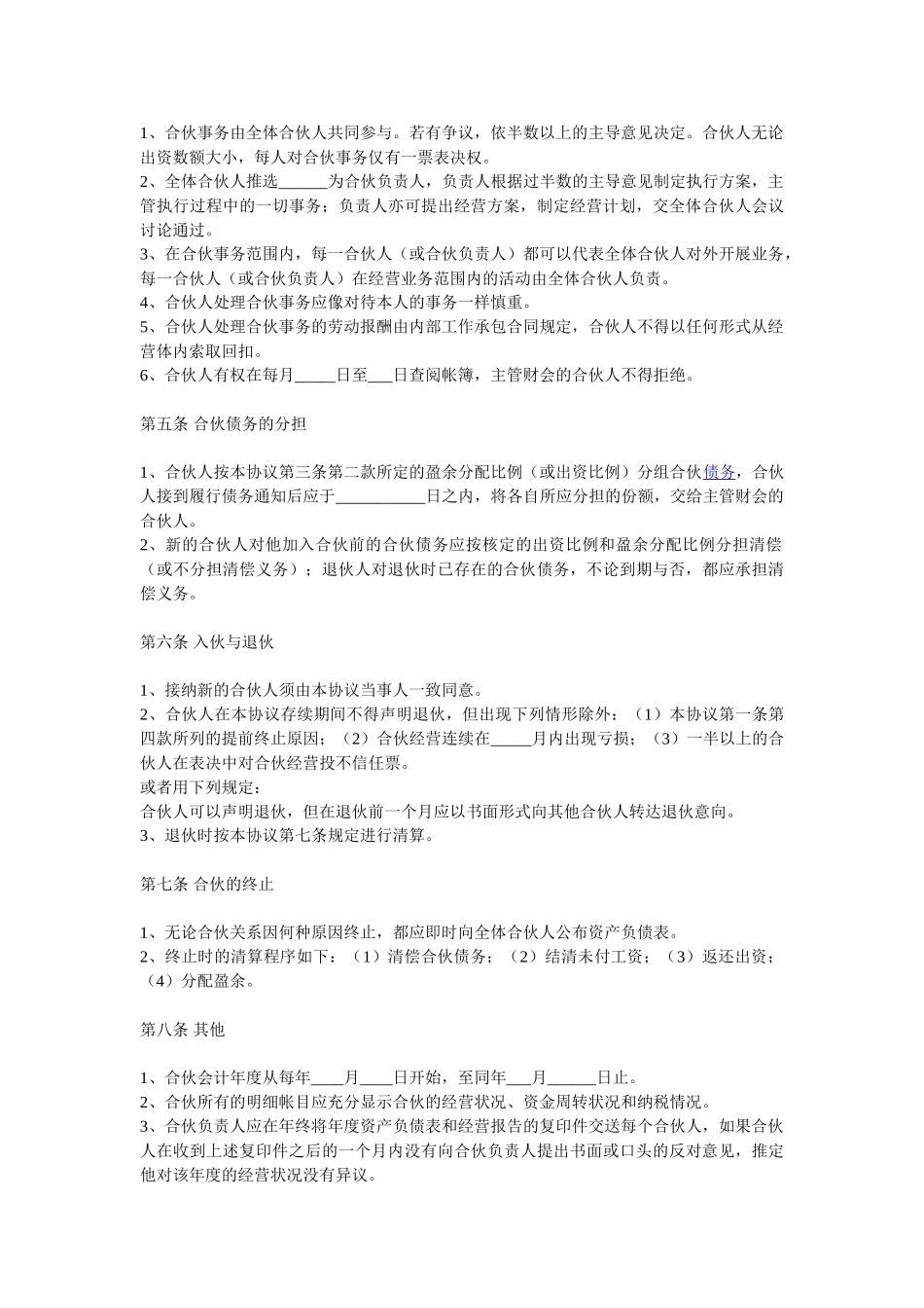常用合同模版-企业合伙人合作协议范本.doc_第2页