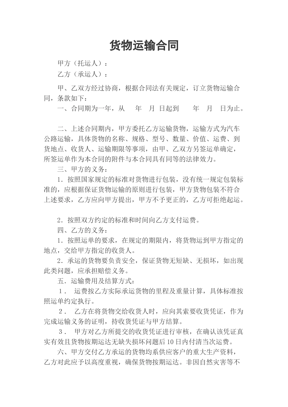 常用合同模版-企业货物运输合同.doc_第1页