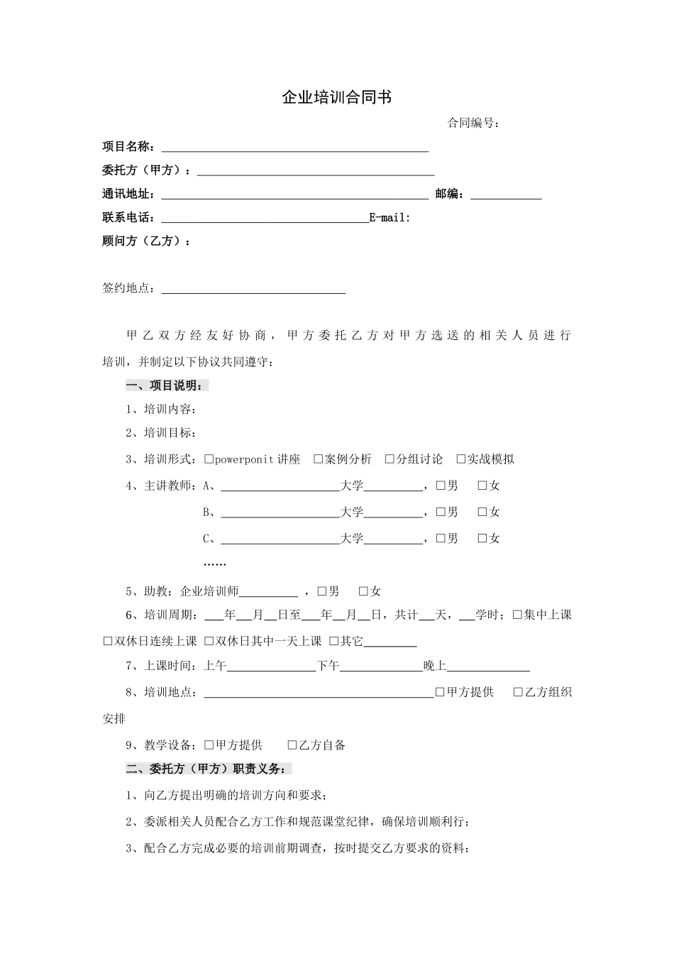 常用合同模版-企业培训合同范本.doc_第1页