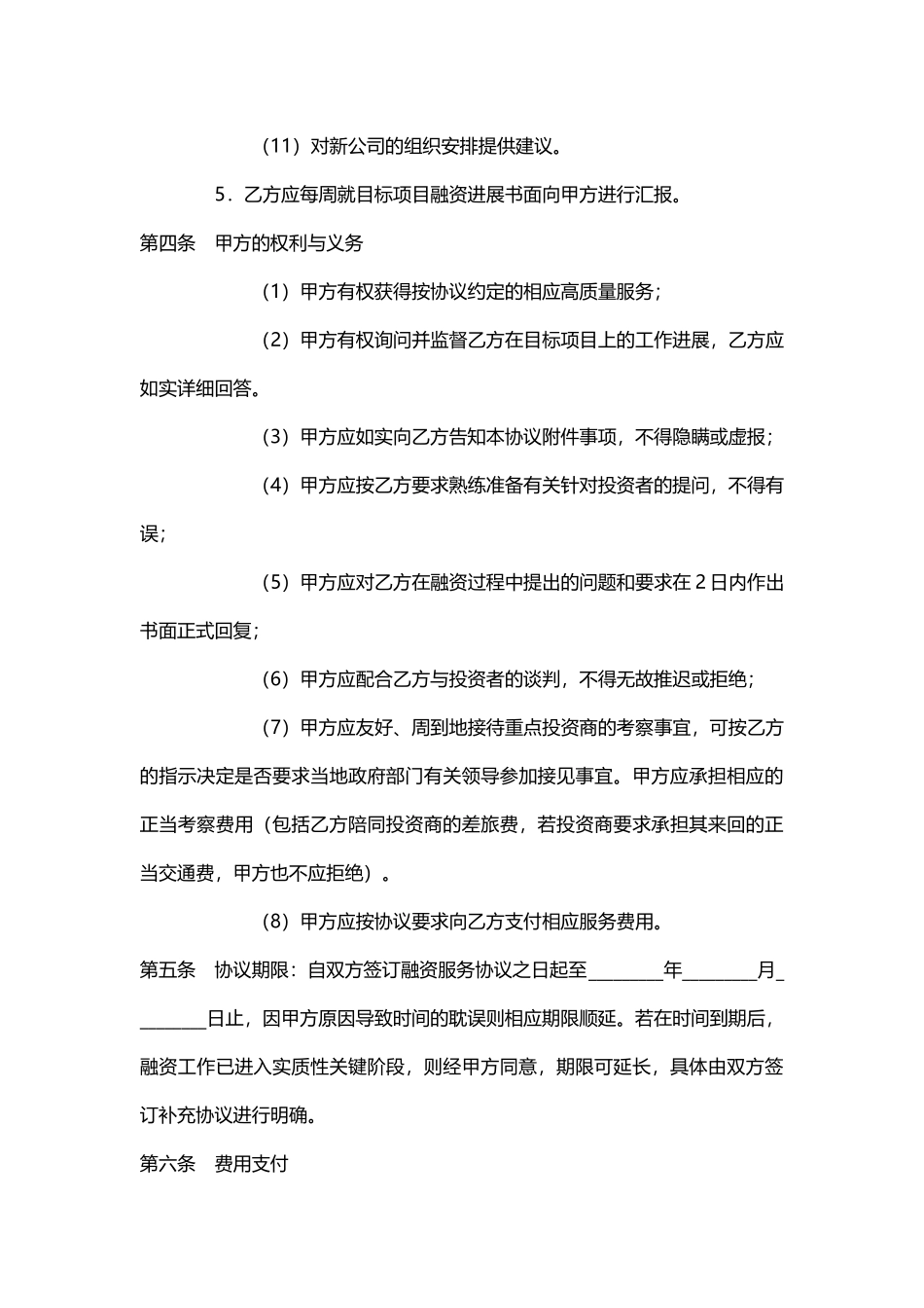 常用合同模版-企业融资合作协议.doc_第3页