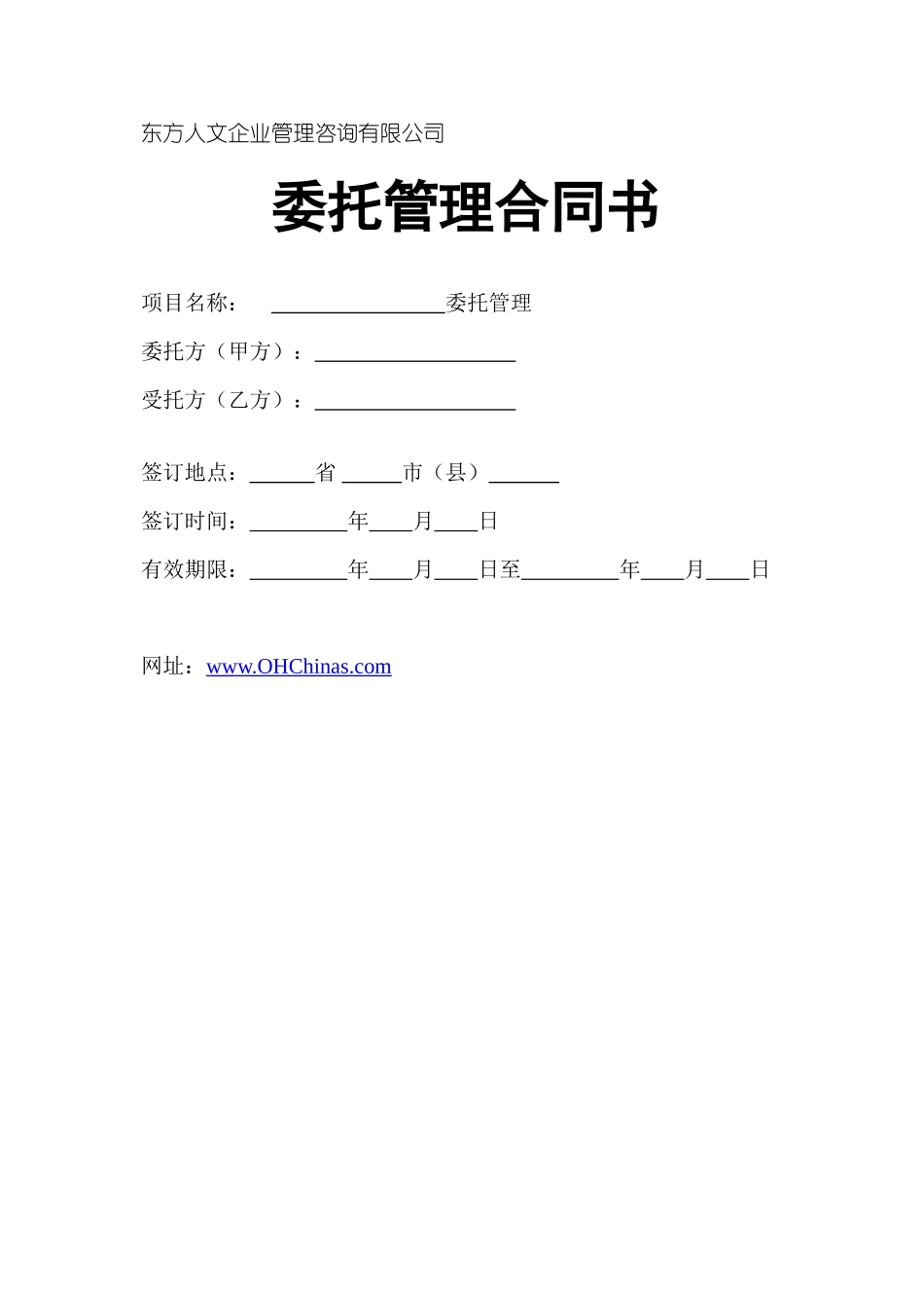 常用合同模版-企业托管合同.doc_第1页