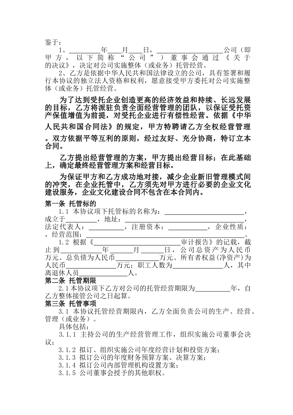 常用合同模版-企业托管合同.doc_第2页