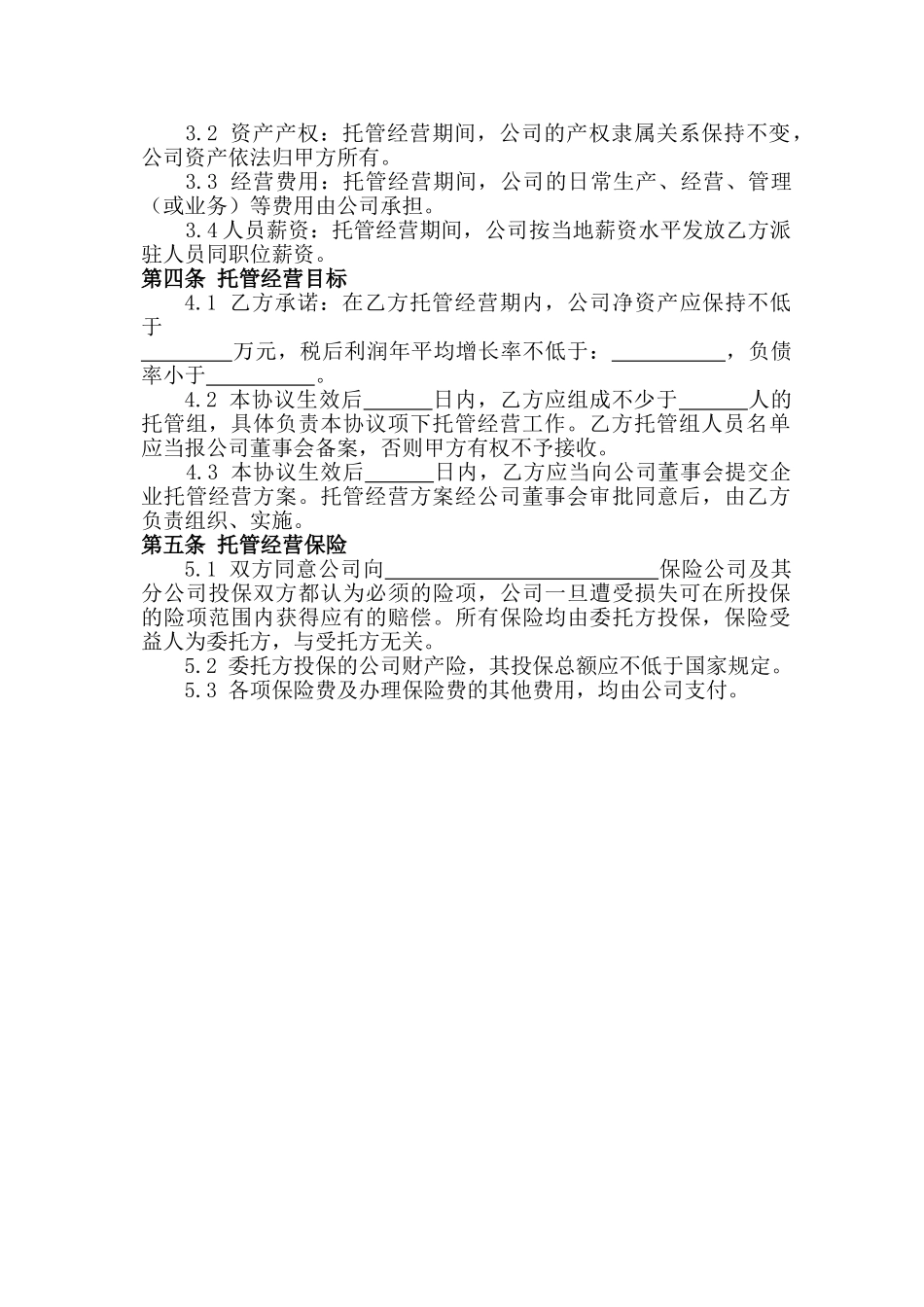 常用合同模版-企业托管合同.doc_第3页
