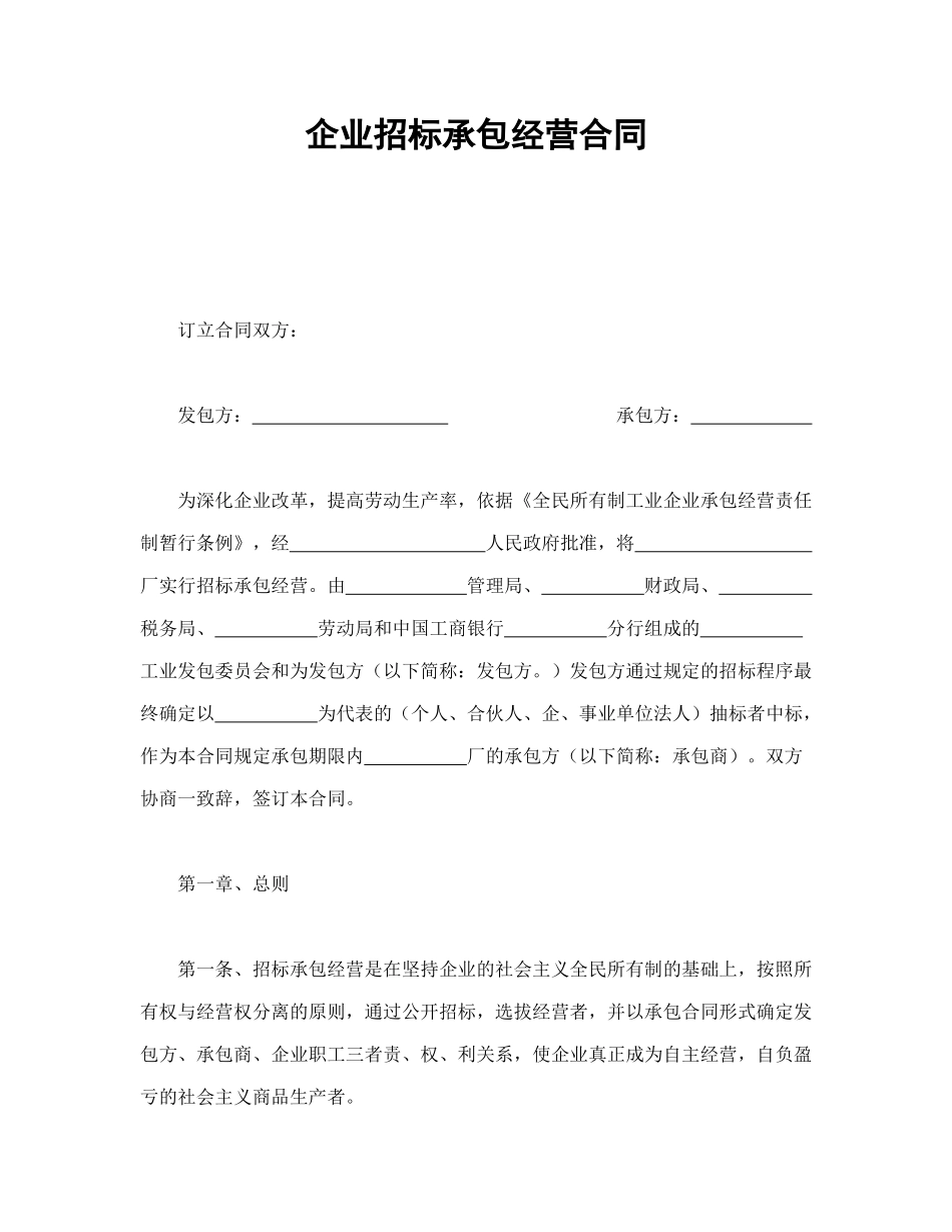 常用合同模版-企业招标承包经营合同(1).doc_第1页