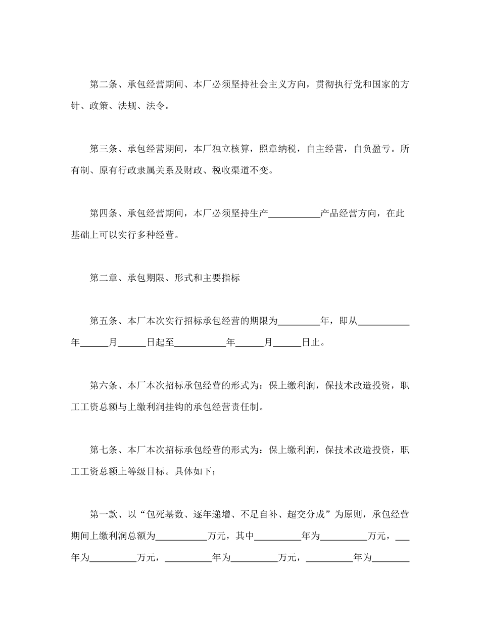 常用合同模版-企业招标承包经营合同(1).doc_第2页