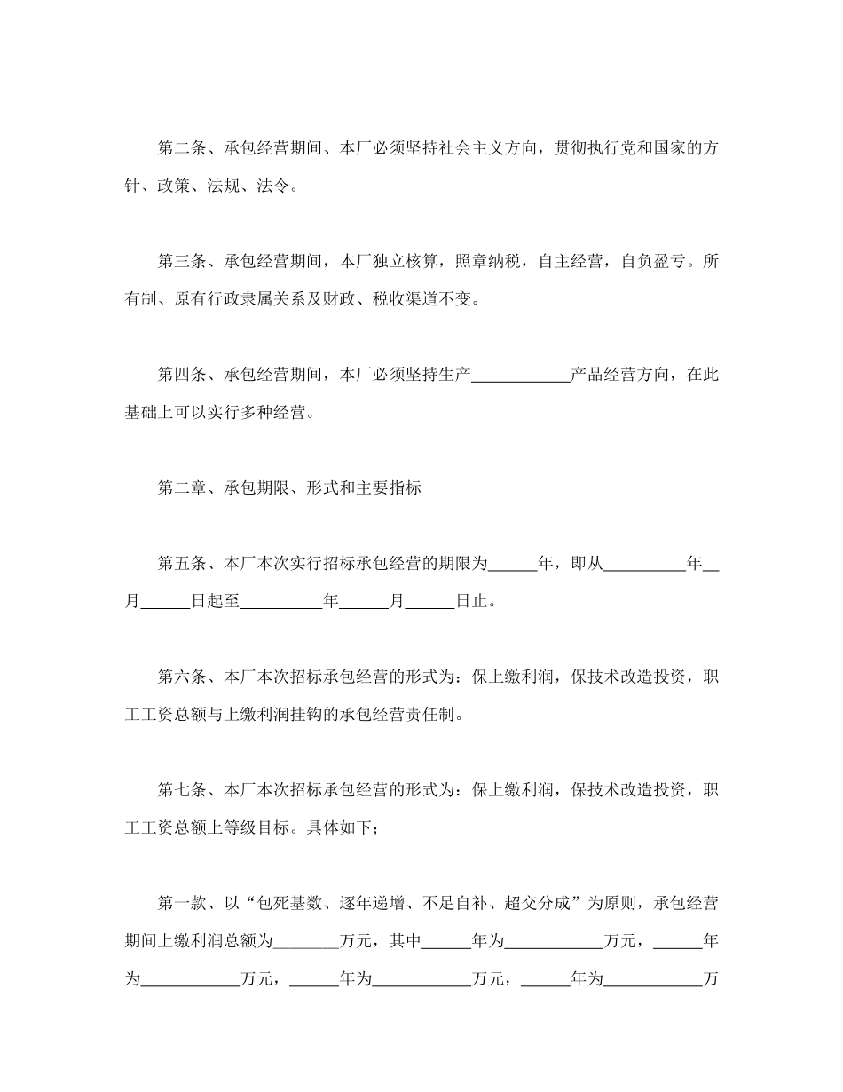 常用合同模版-企业招标承包经营合同.doc_第2页